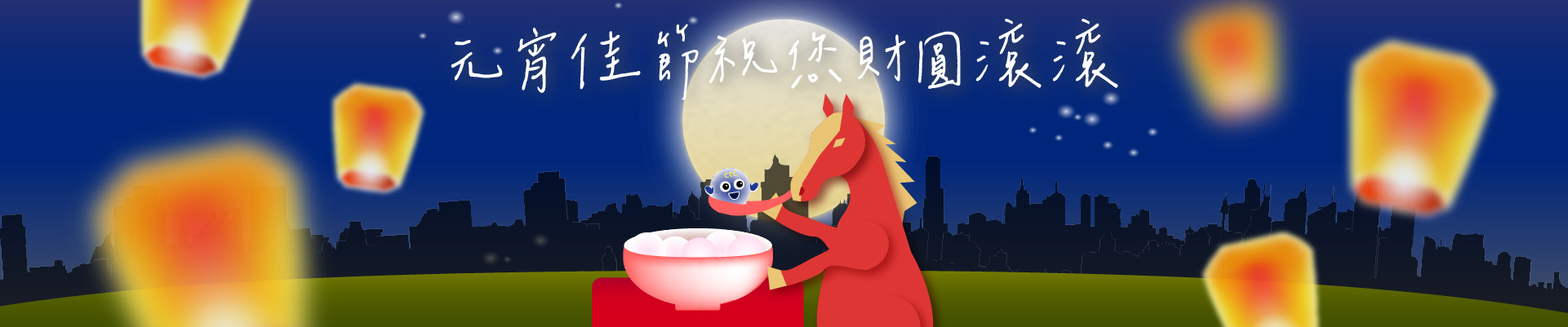 ????燈火映照團圓,也照亮前行的路